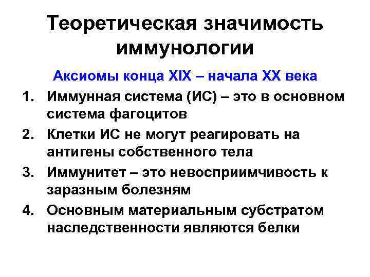 Теоретическая значимость иммунологии 1. 2. 3. 4. Аксиомы конца XIX – начала XX века