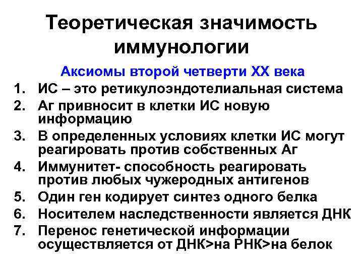 Теоретическая значимость иммунологии 1. 2. 3. 4. 5. 6. 7. Аксиомы второй четверти ХХ