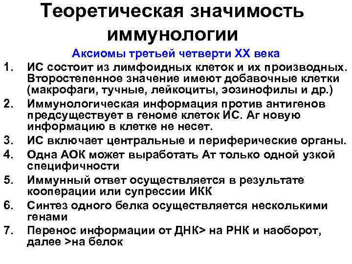 Теоретическая значимость иммунологии 1. 2. 3. 4. 5. 6. 7. Аксиомы третьей четверти ХХ