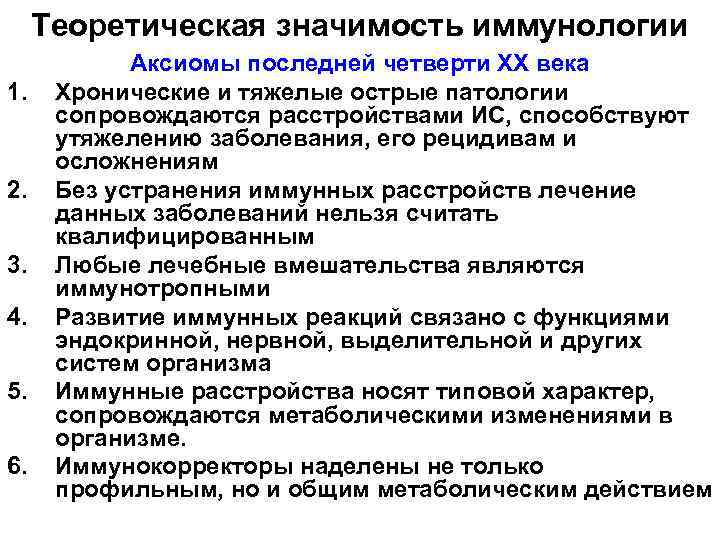 Теоретическая значимость иммунологии 1. 2. 3. 4. 5. 6. Аксиомы последней четверти ХХ века