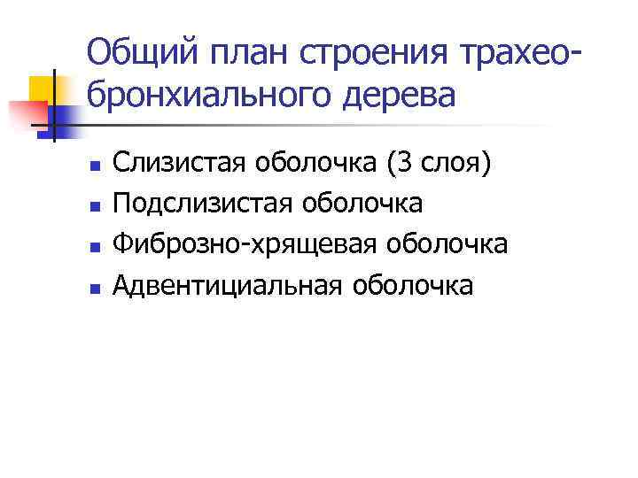 Общий план строения трахеобронхиального дерева n n Слизистая оболочка (3 слоя) Подслизистая оболочка Фиброзно-хрящевая