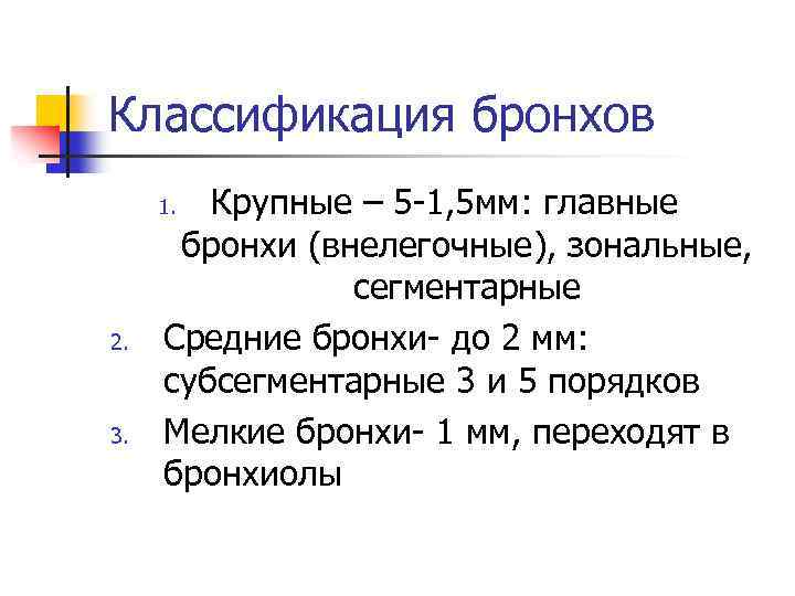 Классификация бронхов Крупные – 5 -1, 5 мм: главные бронхи (внелегочные), зональные, сегментарные Средние