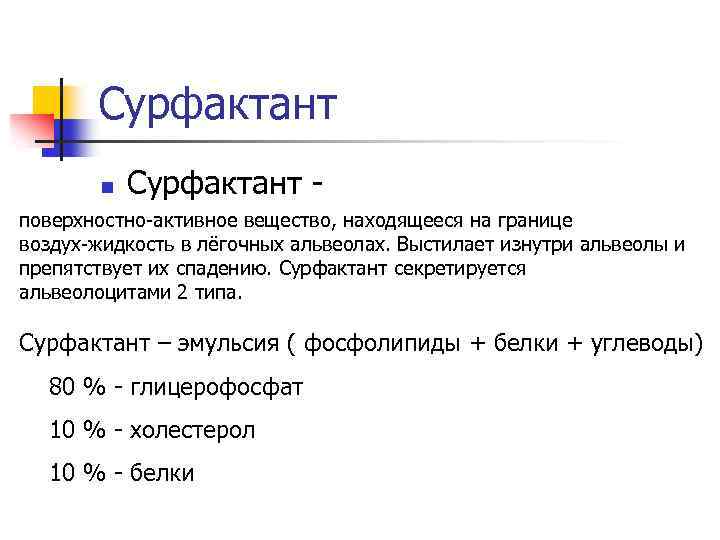 Сурфактант n Сурфактант - поверхностно-активное вещество, находящееся на границе воздух-жидкость в лёгочных альвеолах. Выстилает