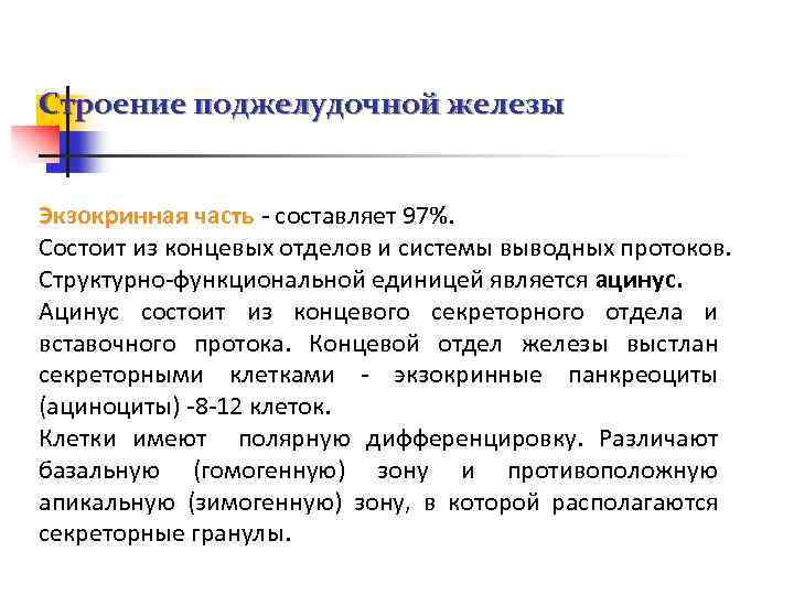Строение поджелудочной железы Экзокринная часть - составляет 97%. Состоит из концевых отделов и системы