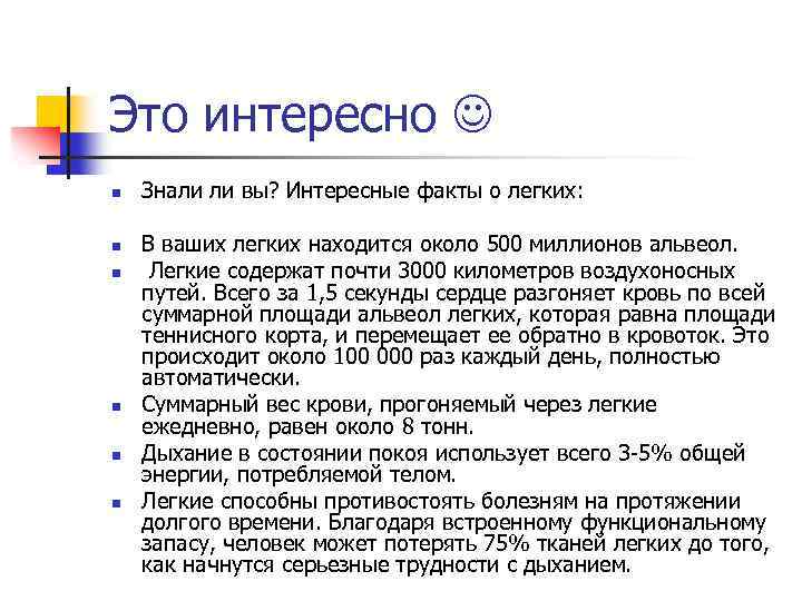 Это интересно n n n Знали ли вы? Интересные факты о легких: В ваших
