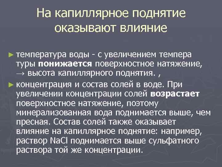 На капиллярное поднятие оказывают влияние ► температура воды - с увеличением темпера туры понижается