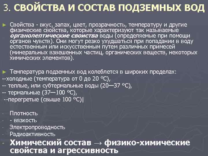3. СВОЙСТВА И СОСТАВ ПОДЗЕМНЫХ ВОД ► Свойства - вкус, запах, цвет, прозрачность, температуру