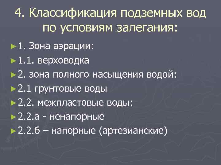 4. Классификация подземных вод по условиям залегания: ► 1. Зона аэрации: ► 1. 1.