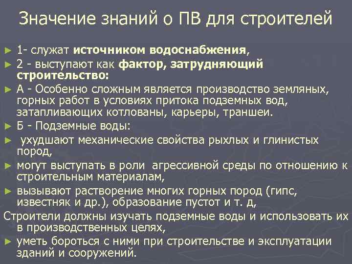 Значение знаний о ПВ для строителей 1 - служат источником водоснабжения, 2 - выступают