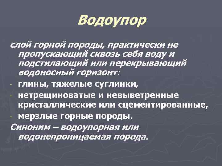 Водоупор слой горной породы, практически не пропускающий сквозь себя воду и подстилающий или перекрывающий