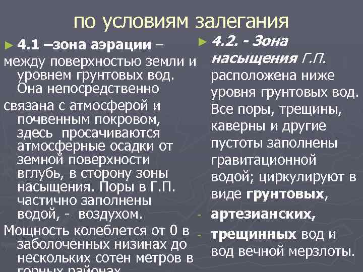 по условиям залегания ► 4. 2. - Зона –зона аэрации – между поверхностью земли