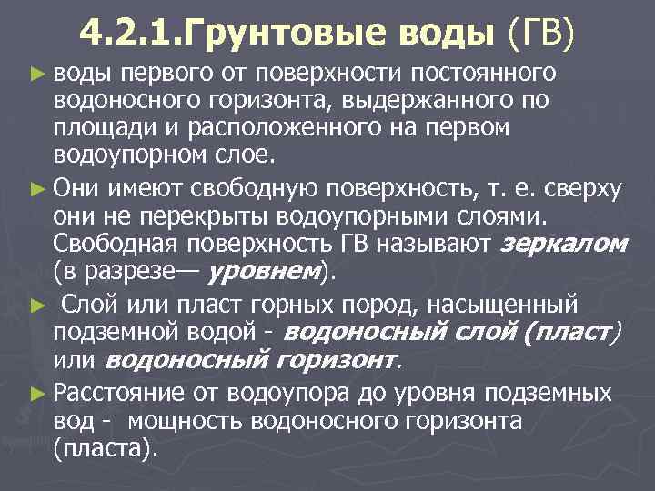 4. 2. 1. Грунтовые воды (ГВ) ► воды первого от поверхности постоянного водоносного горизонта,