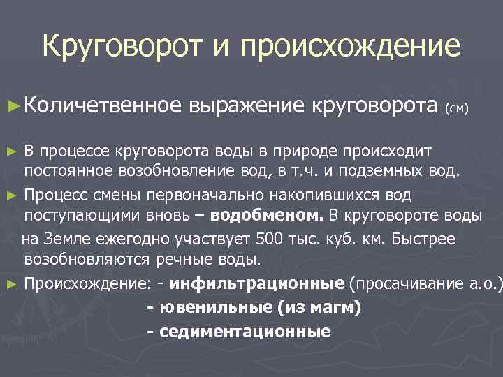Круговорот и происхождение ► Количетвенное выражение круговорота (см) В процессе круговорота воды в природе