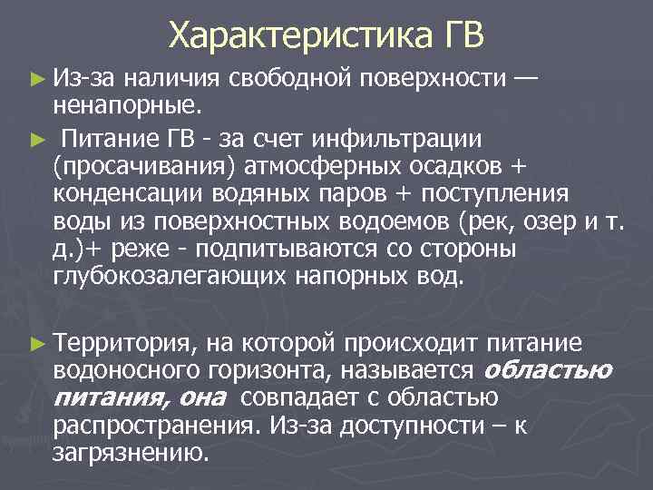 Характеристика ГВ ► Из-за наличия свободной поверхности — ненапорные. ► Питание ГВ - за