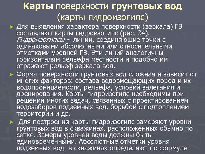 Карты поверхности грунтовых вод (карты гидроизогипс) Для выявления характера поверхности (зеркала) ГВ составляют карты