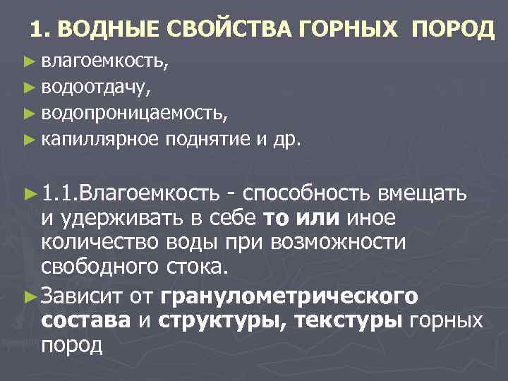 1. ВОДНЫЕ СВОЙСТВА ГОРНЫХ ПОРОД ► влагоемкость, ► водоотдачу, ► водопроницаемость, ► капиллярное поднятие
