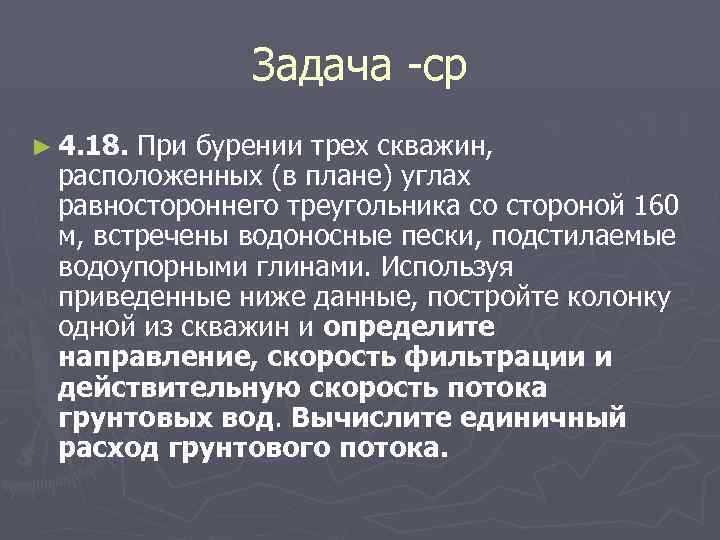 Задача -ср ► 4. 18. При бурении трех скважин, расположенных (в плане) углах равностороннего