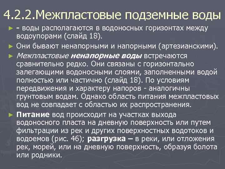 4. 2. 2. Межпластовые подземные воды - воды располагаются в водоносных горизонтах между водоупорами