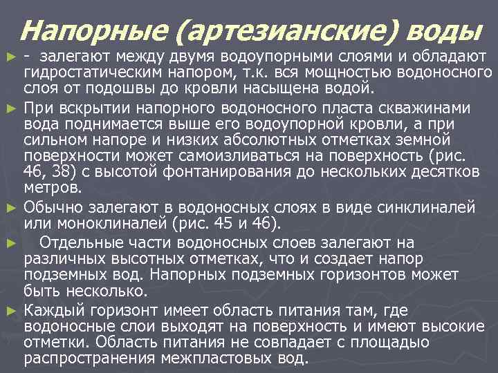 Напорные (артезианские) воды - залегают между двумя водоупорными слоями и обладают гидростатическим напором, т.