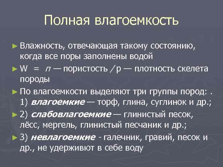 Полная влагоемкость ► Влажность, отвечающая такому состоянию, когда все поры заполнены водой ► W