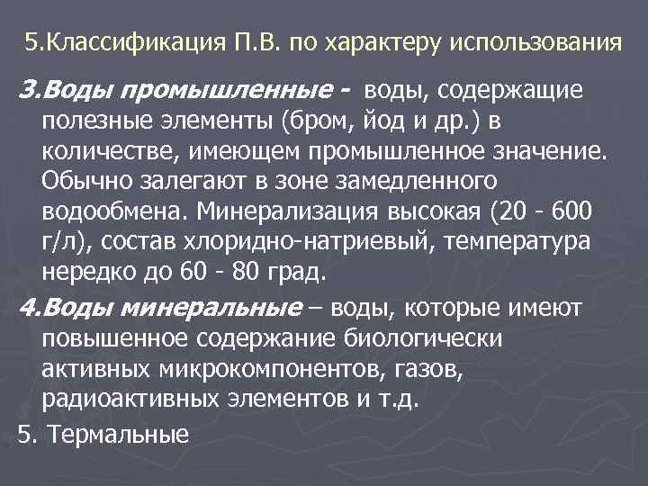 5. Классификация П. В. по характеру использования 3. Воды промышленные - воды, содержащие полезные