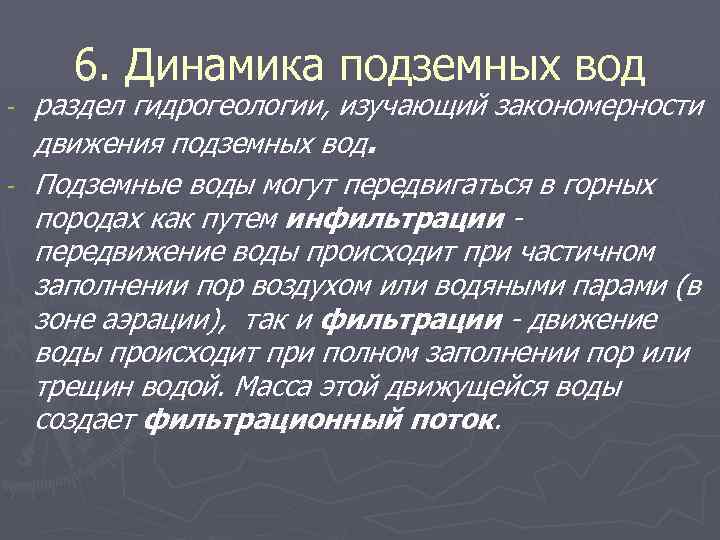 6. Динамика подземных вод - раздел гидрогеологии, изучающий закономерности движения подземных вод. Подземные воды