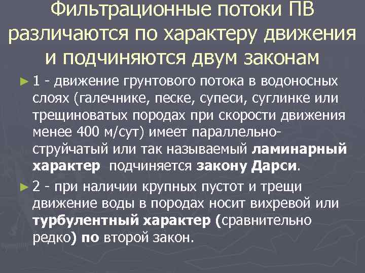 Фильтрационные потоки ПВ различаются по характеру движения и подчиняются двум законам ► 1 -