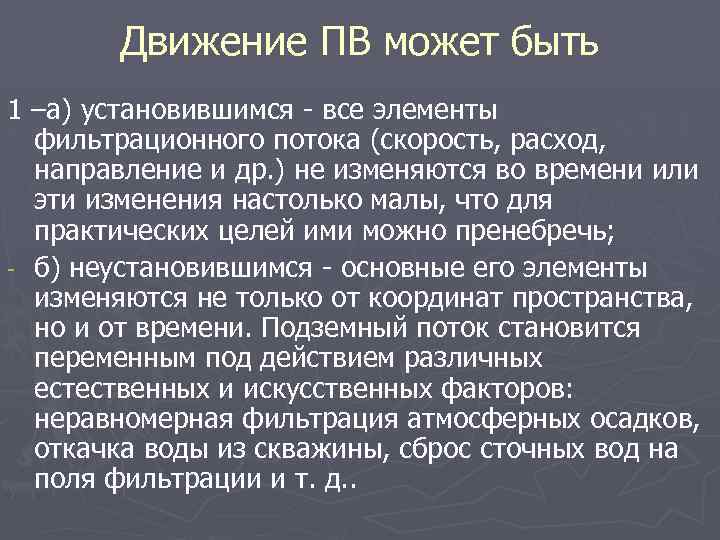 Движение ПВ может быть 1 –а) установившимся - все элементы фильтрационного потока (скорость, расход,