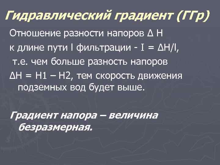 Гидравлический градиент (ГГр) Отношение разности напоров Δ Н к длине пути l фильтрации -
