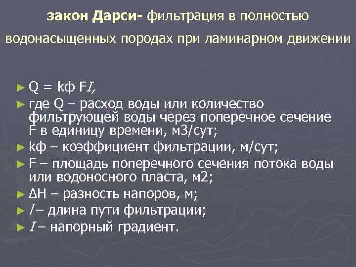 закон Дарси- фильтрация в полностью водонасыщенных породах при ламинарном движении ► Q = kф