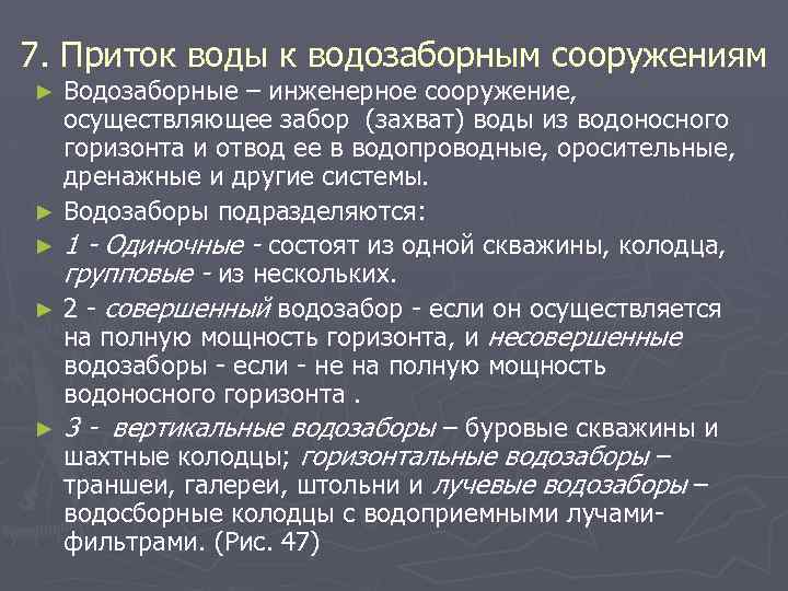 7. Приток воды к водозаборным сооружениям Водозаборные – инженерное сооружение, осуществляющее забор (захват) воды