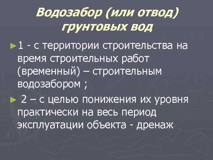 Водозабор (или отвод) грунтовых вод ► 1 - с территории строительства на время строительных