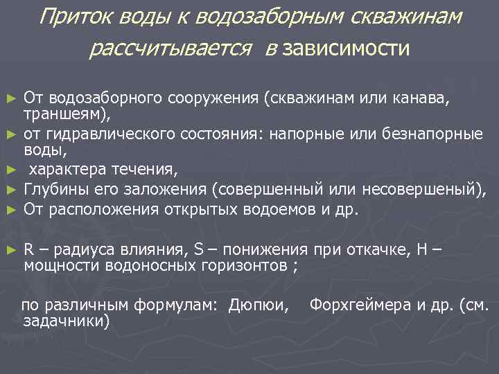 Приток воды к водозаборным скважинам рассчитывается в зависимости От водозаборного сооружения (скважинам или канава,