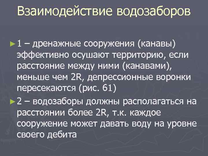 Взаимодействие водозаборов ► 1 – дренажные сооружения (канавы) эффективно осушают территорию, если расстояние между