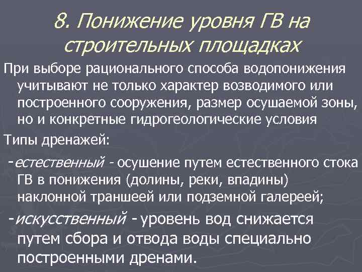 8. Понижение уровня ГВ на строительных площадках При выборе рационального способа водопонижения учитывают не