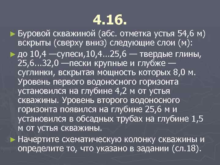 ► Буровой 4. 16. скважиной (абс. отметка устья 54, 6 м) вскрыты (сверху вниз)