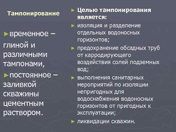 Тампонирование ►временное – глиной и различными тампонами, ►постоянное – заливкой скважины цементным раствором. ►