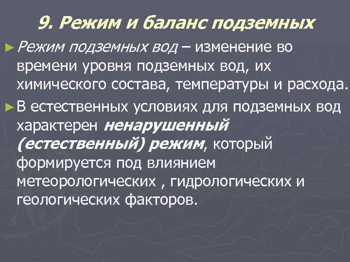 9. Режим и баланс подземных ► Режим подземных вод – изменение во времени уровня