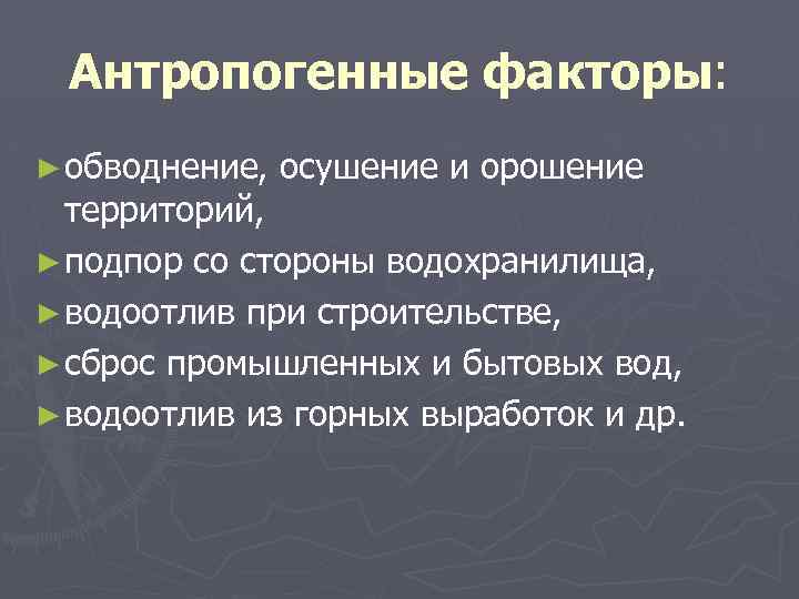 Антропогенные факторы: ► обводнение, осушение и орошение территорий, ► подпор со стороны водохранилища, ►