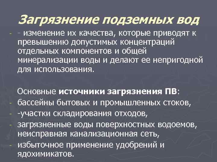 Загрязнение подземных вод - - - изменение их качества, которые приводят к превышению допустимых
