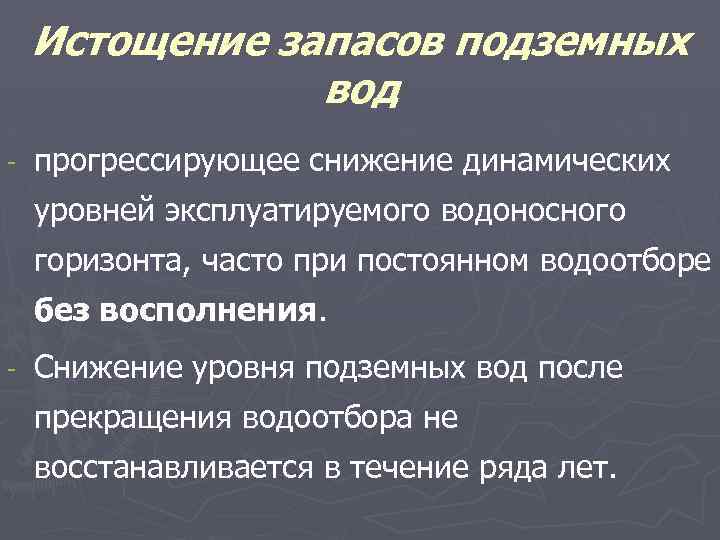 Истощение запасов подземных вод - прогрессирующее снижение динамических уровней эксплуатируемого водоносного горизонта, часто при