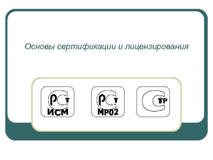 Основы сертификации и лицензирования 