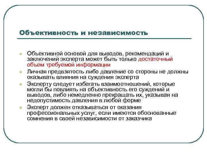 Объективность и независимость l l Объективной основой для выводов, рекомендаций и заключений эксперта может
