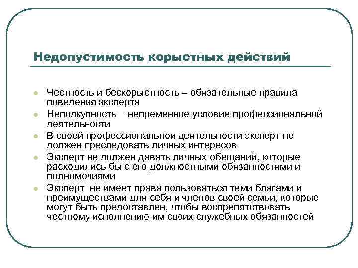 Недопустимость корыстных действий l l l Честность и бескорыстность – обязательные правила поведения эксперта