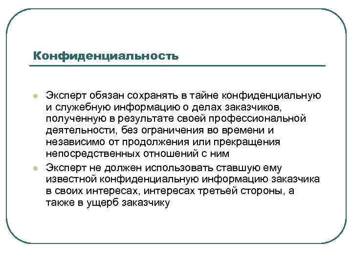 Конфиденциальность l l Эксперт обязан сохранять в тайне конфиденциальную и служебную информацию о делах