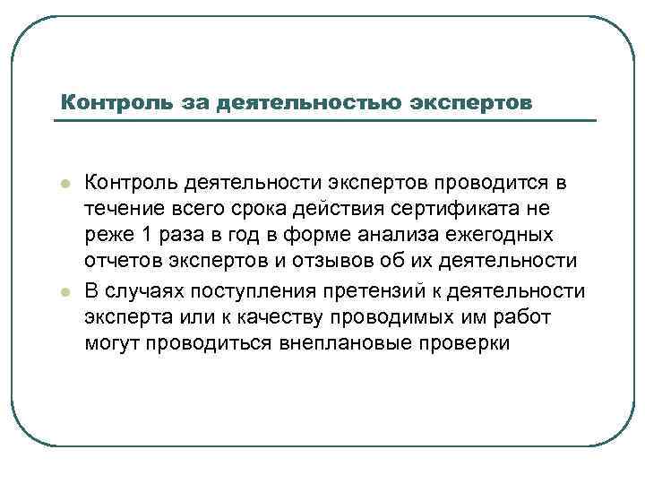 Контроль за деятельностью экспертов l l Контроль деятельности экспертов проводится в течение всего срока