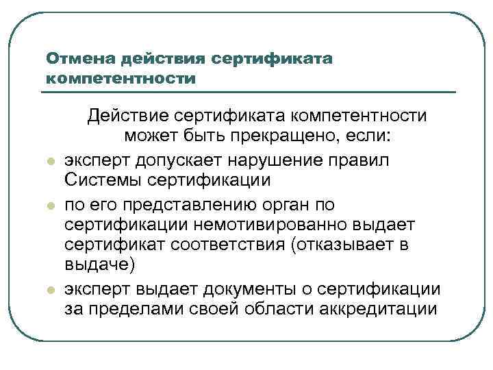 Отмена действия сертификата компетентности l l l Действие сертификата компетентности может быть прекращено, если: