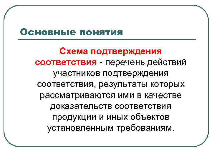 Понятие схема подтверждения соответствия