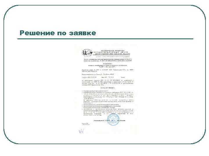 Решение по заявке 