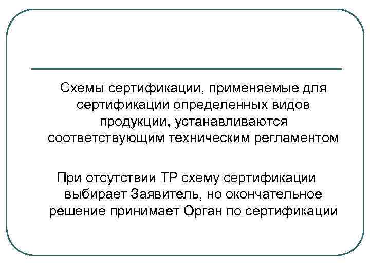 Схемы сертификации, применяемые для сертификации определенных видов продукции, устанавливаются соответствующим техническим регламентом При отсутствии